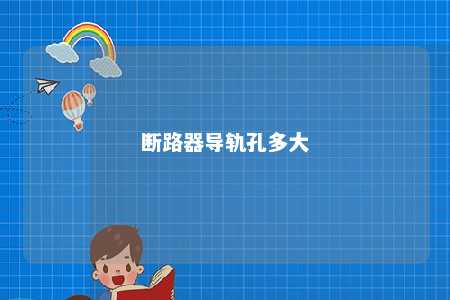 断路器导轨孔多大 