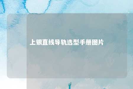 上银直线导轨选型手册图片 