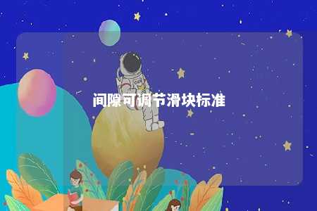 间隙可调节滑块标准 
