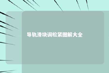 导轨滑块调松紧图解大全 