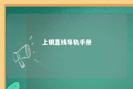 上银直线导轨手册 