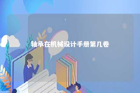 轴承在机械设计手册第几卷 