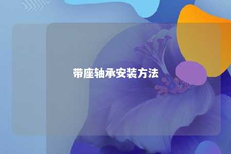 带座轴承安装方法 