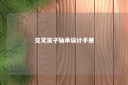 交叉滚子轴承设计手册 