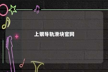 上银导轨滑块官网 