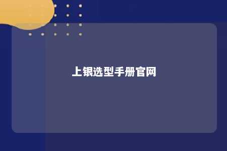 上银选型手册官网 