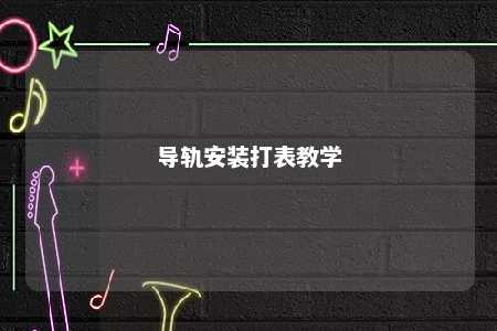 导轨安装打表教学 