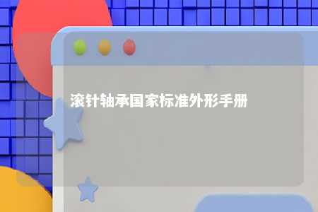 滚针轴承国家标准外形手册 