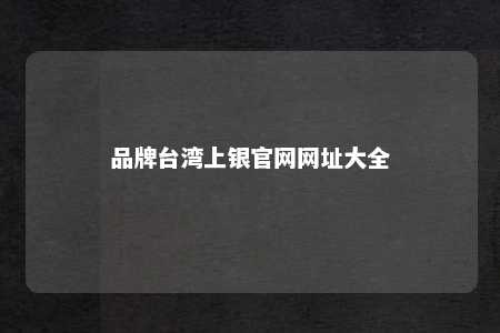 品牌台湾上银官网网址大全 