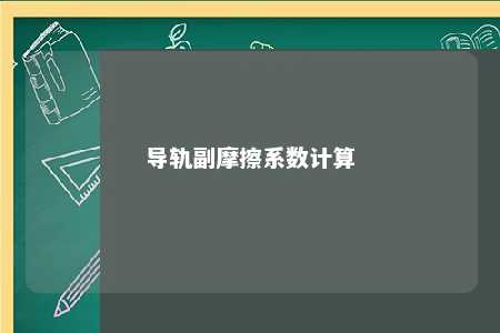 导轨副摩擦系数计算