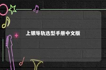 上银导轨选型手册中文版 