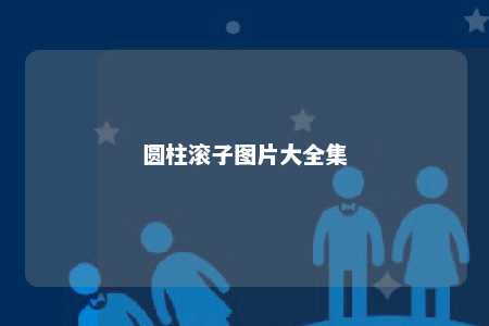 圆柱滚子图片大全集 