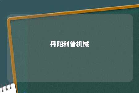 丹阳利普机械 