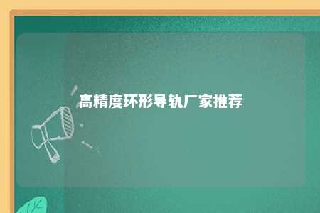 高精度环形导轨厂家推荐 