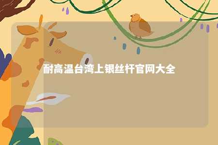 耐高温台湾上银丝杆官网大全 