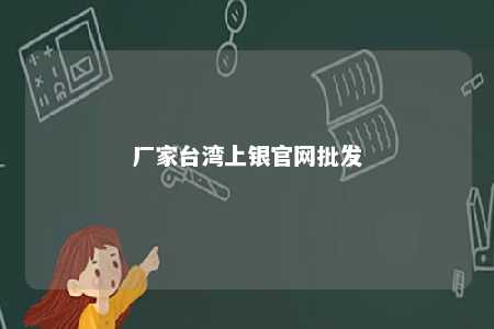 厂家台湾上银官网批发 