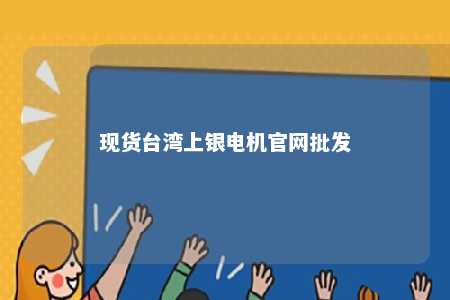 现货台湾上银电机官网批发 