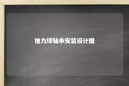 推力球轴承安装设计图 