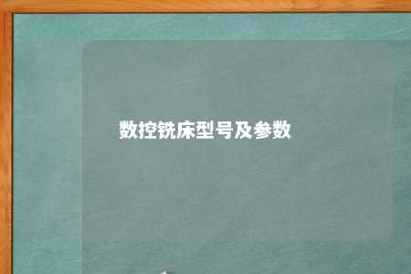 数控铣床型号及参数 
