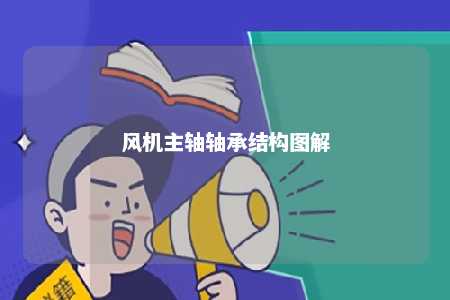 风机主轴轴承结构图解 