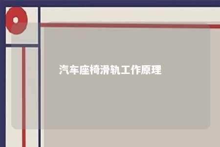 汽车座椅滑轨工作原理 