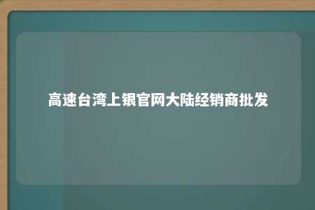 高速台湾上银官网大陆经销商批发 