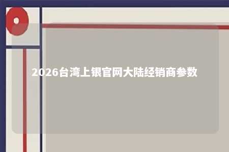 2026台湾上银官网大陆经销商参数 