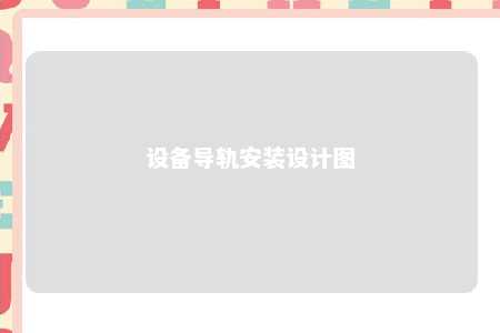 设备导轨安装设计图 