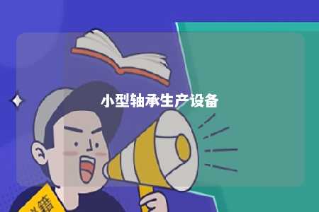 小型轴承生产设备 