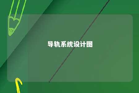 导轨系统设计图 