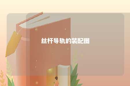 丝杆导轨的装配图 