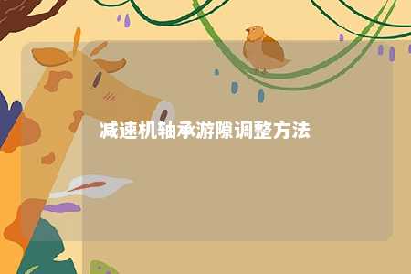 减速机轴承游隙调整方法 
