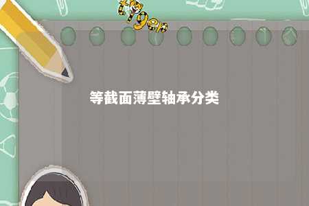 等截面薄壁轴承分类 