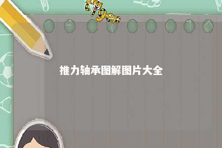 推力轴承图解图片大全 