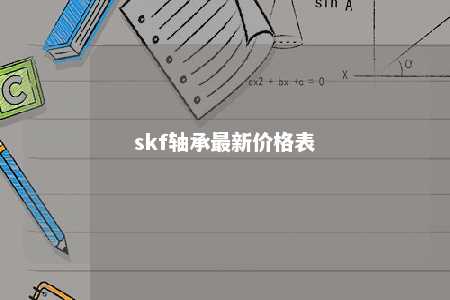 skf轴承最新价格表 