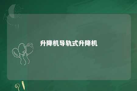 升降机导轨式升降机 