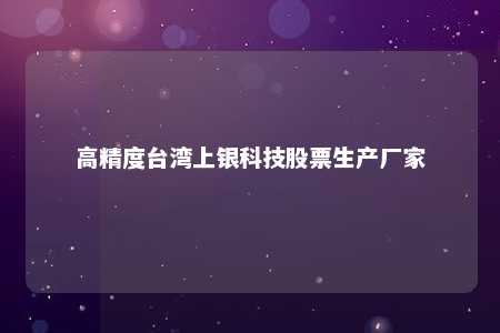 高精度台湾上银科技股票生产厂家 