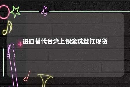 进口替代台湾上银滚珠丝杠现货 