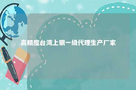 高精度台湾上银一级代理生产厂家 