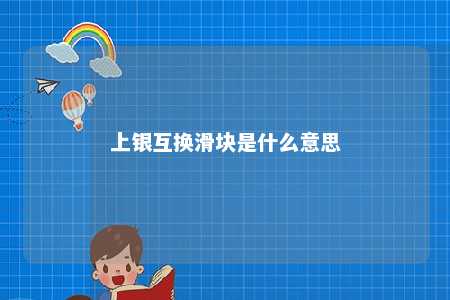 上银互换滑块是什么意思 